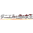 ダニエルと虫の女王 (HAHAHA)