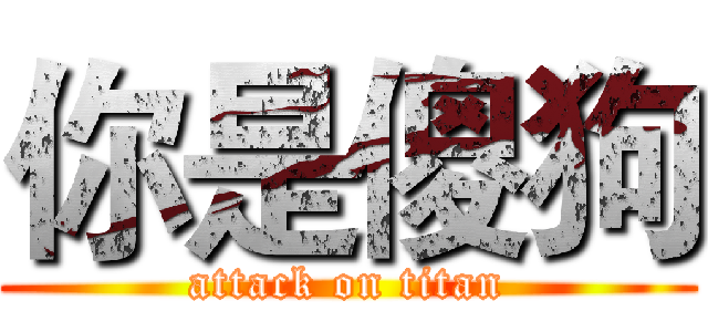 你是傻狗 (attack on titan)