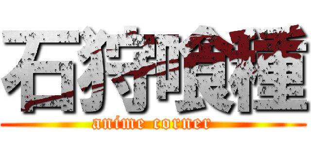 石狩喰種 (anime corner)