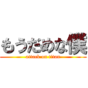 もうだめな僕 (attack on titan)