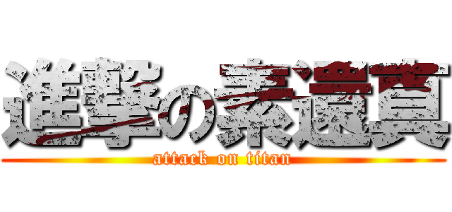 進撃の素還真 (attack on titan)