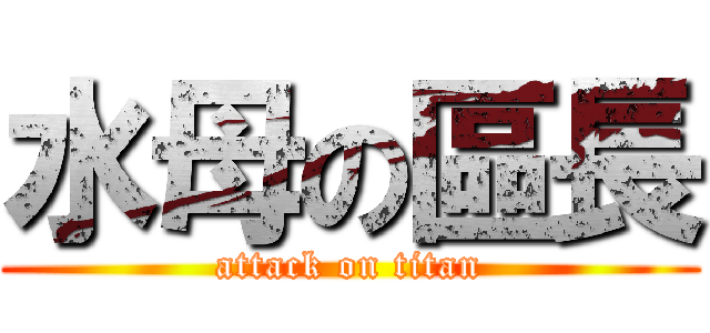 水母の區長 (attack on titan)