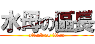 水母の區長 (attack on titan)