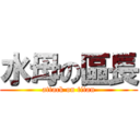 水母の區長 (attack on titan)