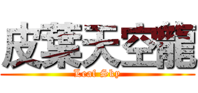 皮葉天空龍 (Leaf Sky)