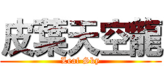 皮葉天空龍 (Leaf Sky)