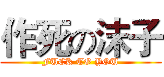 作死の沫子 (FUCK TO YOU)