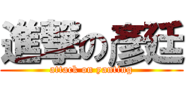 進撃の彥廷 (attack on yanting)