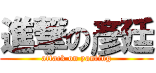 進撃の彥廷 (attack on yanting)
