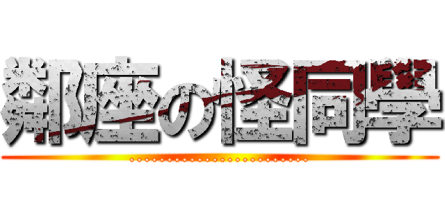 鄰座の怪同學 (........................)