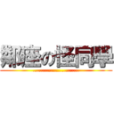 鄰座の怪同學 (........................)