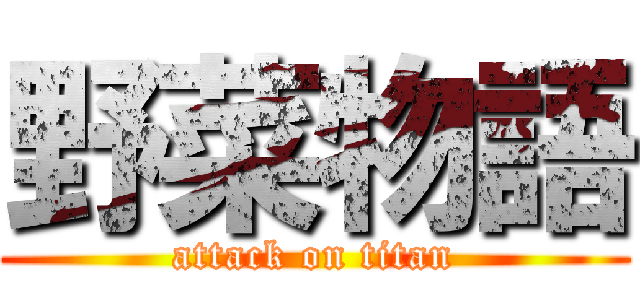 野菜物語 (attack on titan)