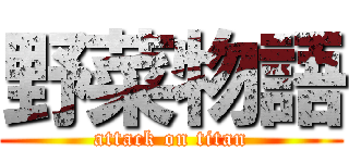 野菜物語 (attack on titan)