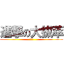進撃の大拔萃 (大拔萃)