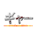 ギャー (attack on titan)