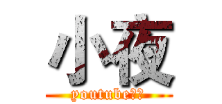 小夜 (youtube實況)