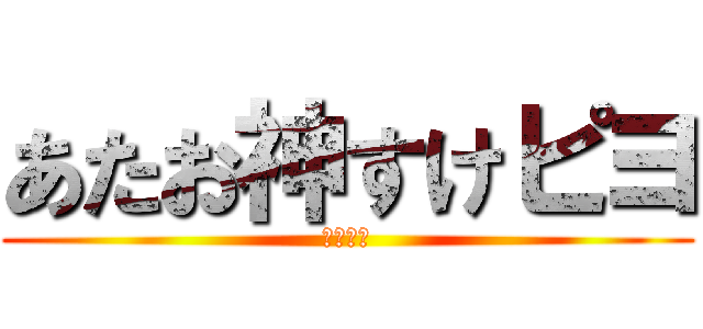 あたお神すけピヨ (ポンコツ)