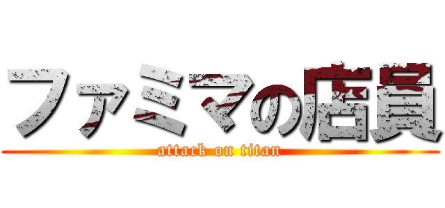 ファミマの店員 (attack on titan)