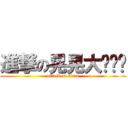 進撃の晃晃大奶嬸嬸 (attack on titan)