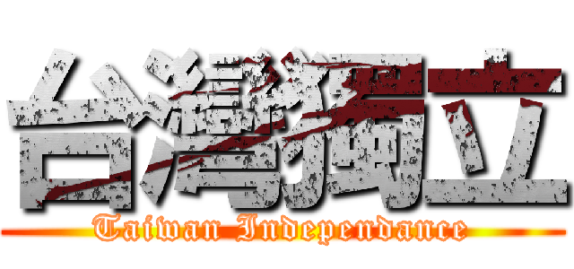 台灣獨立 (Taiwan Independance)
