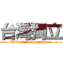 台灣獨立 (Taiwan Independance)