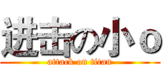 进击の小ｏ (attack on titan)