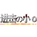 进击の小ｏ (attack on titan)