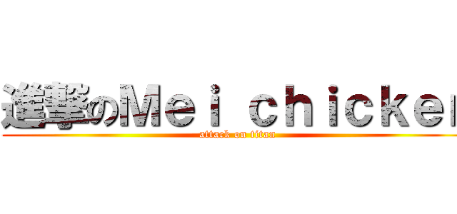 進撃のＭｅｉ ｃｈｉｃｋｅｎ (attack on titan)