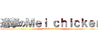 進撃のＭｅｉ ｃｈｉｃｋｅｎ (attack on titan)