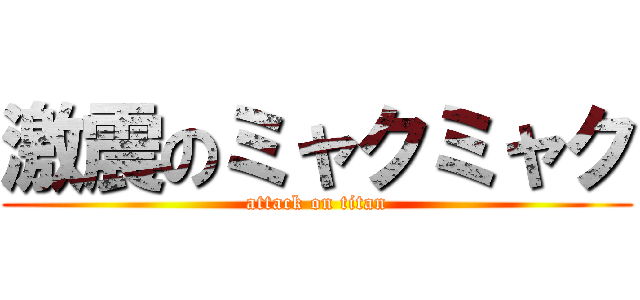 激震のミャクミャク (attack on titan)