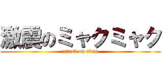 激震のミャクミャク (attack on titan)