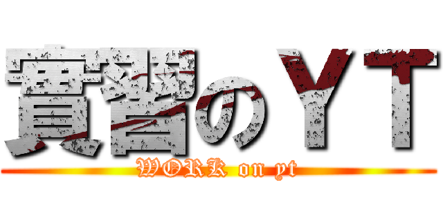 實習のＹＴ (WORK on yt)
