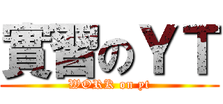 實習のＹＴ (WORK on yt)