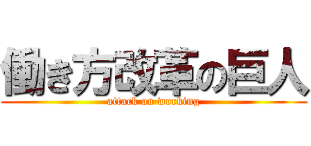 働き方改革の巨人 (attack on working)