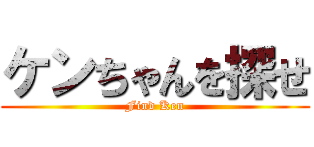ケンちゃんを探せ (Find Ken)