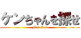 ケンちゃんを探せ (Find Ken)