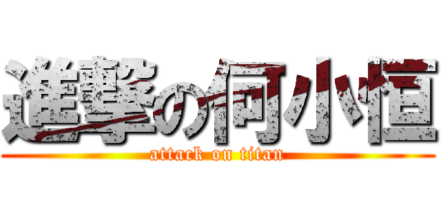 進撃の何小恒 (attack on titan)