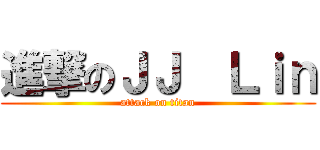 進撃のＪＪ  Ｌｉｎ (attack on titan)