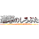 進撃のしろぶた (attack on SHIROBUTA)