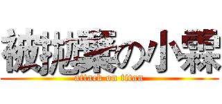 被拋棄の小霖 (attack on titan)