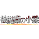 被拋棄の小霖 (attack on titan)