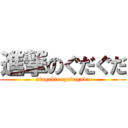 進撃のぐだぐだ (singekinogudaguda)