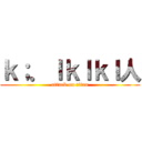 ｋ；．ｌｋｌｋｌ人 (attack on titan)