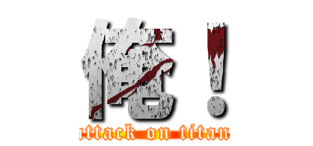 俺！ (attack on titan)