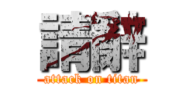 請辭 (attack on titan)