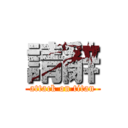 請辭 (attack on titan)