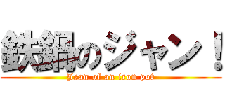 鉄鍋のジャン！ (Jean of an iron pot)