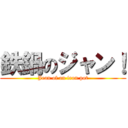 鉄鍋のジャン！ (Jean of an iron pot)