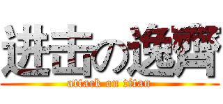 进击の逸齊 (attack on titan)