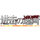 进击の逸齊 (attack on titan)